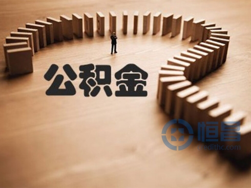 广州公积金借款新政：不再需要收入证明