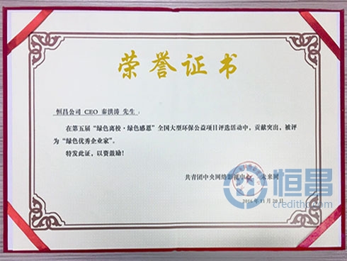恒昌创始人兼CEO秦洪涛荣获“绿色优秀企业家”称号