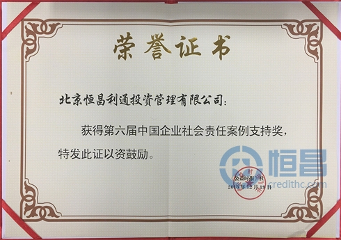 恒昌荣获“第六届中国企业社会责任案例支持奖”