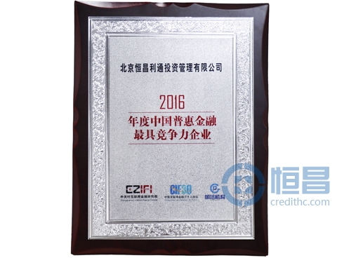 恒昌荣获“2016年度中国普惠金融最具竞争力企业”