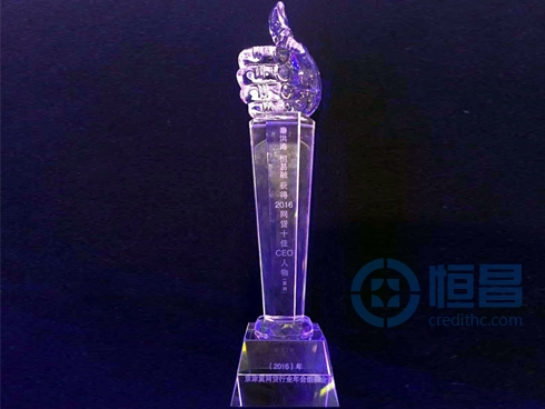 坚守合规 行稳致远——恒昌荣获“2016年互联网金融最佳企业”