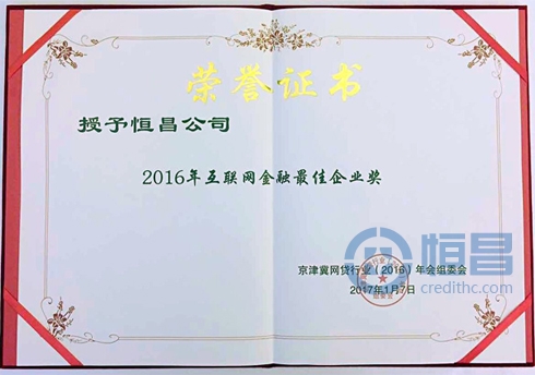 坚守合规 行稳致远——恒昌荣获“2016年互联网金融最佳企业”