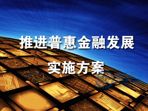 广东印发推进普惠金融实施方案