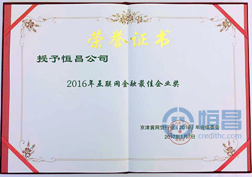 恒昌荣获“2016年互联网金融最佳企业”