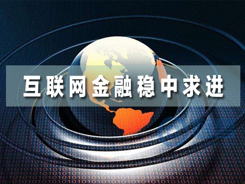 2017年互联网金融将稳中求进
