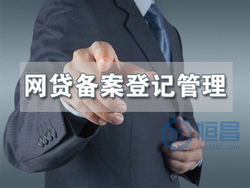 首个地方网贷备案登记管理办法出台