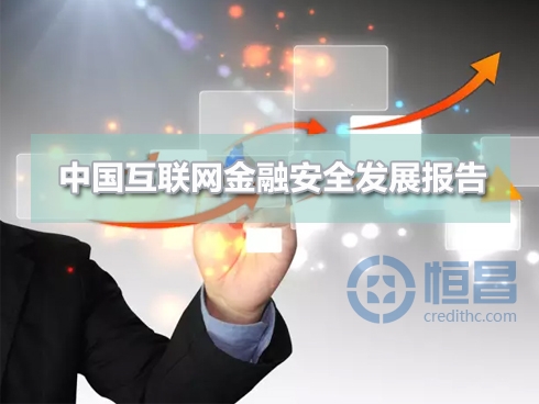 《中国互联网金融安全发展报告2016》发布