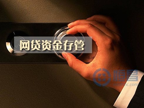 网贷资金存管业务指引正式下发