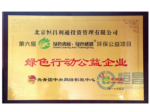 恒昌公司荣获“绿色行动公益企业”奖牌