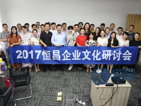5月21日上午，参与“2017恒昌企业文化研讨会”的公共事务中心员工合影