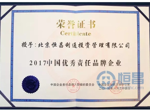 北京恒昌利通投资管理有限公司“2017中国优秀责任品牌企业”荣誉证书