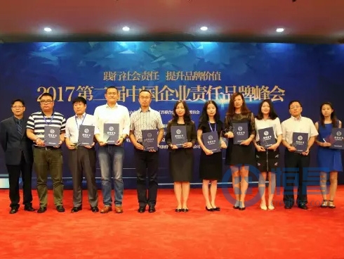 2017第二届中国企业责任品牌峰会获奖企业代表合影