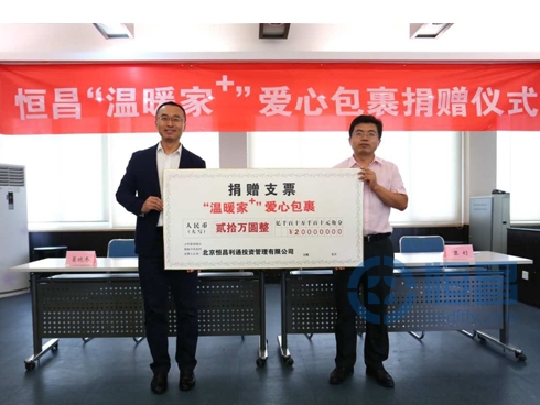 恒昌“温暖家+”燃公益之火 做具社会责任感的互金企业