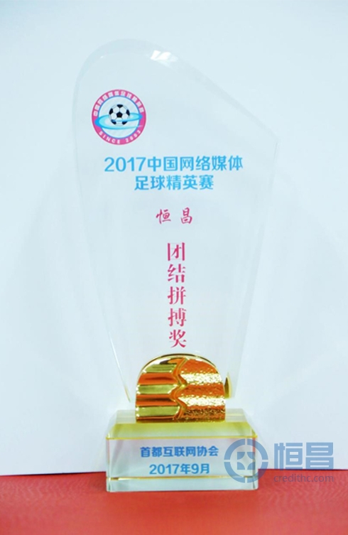 恒昌斩获2017中国网络媒体足球精英赛“团结拼搏奖”