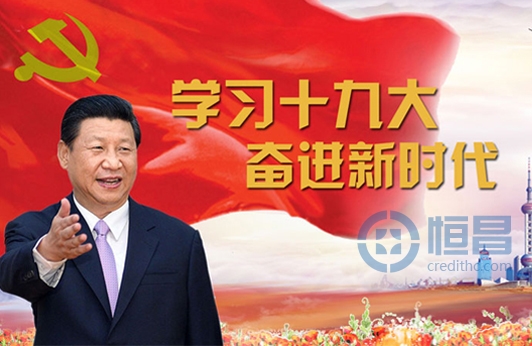 恒昌公司CEO办全体党员集体学习十九大报告感想