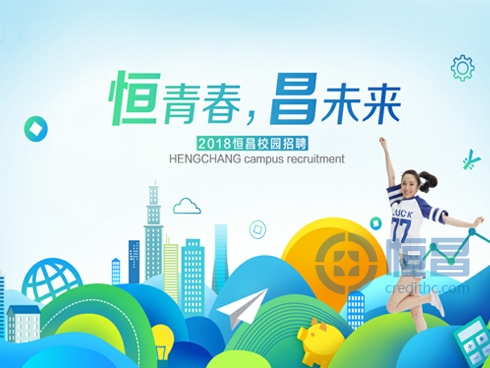 “恒青春•昌未来” 恒昌2018全国校招盛大启动