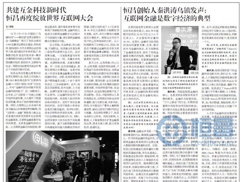恒昌创始人秦洪涛乌镇发声：互联网金融是数字经济的典型