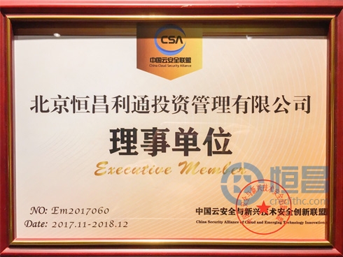 恒昌加入中国云安全联盟 构建金融云安全生态