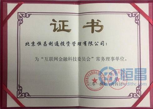 恒昌荣获“互联网金融科技委员会常务理事单位”称号
