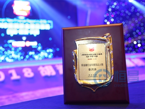 恒昌秦洪涛荣获“2018胡润新金融年度风云人物”