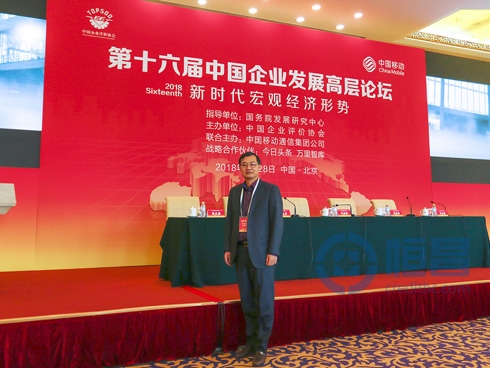 恒昌出席第十六届中国企业发展高层论坛