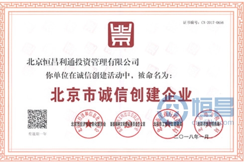 以诚立信 恒昌获“2017年北京市诚信创建企业”称号