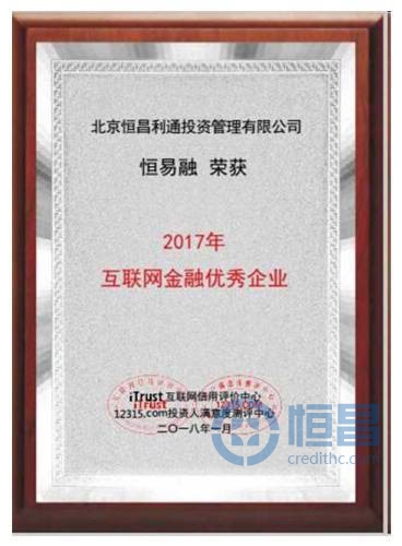 智赢未来深化AI布局应用 恒昌荣膺2017互联网金融优秀企业