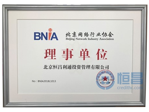 恒昌被正式授牌北京网络行业协会“理事会员单位”