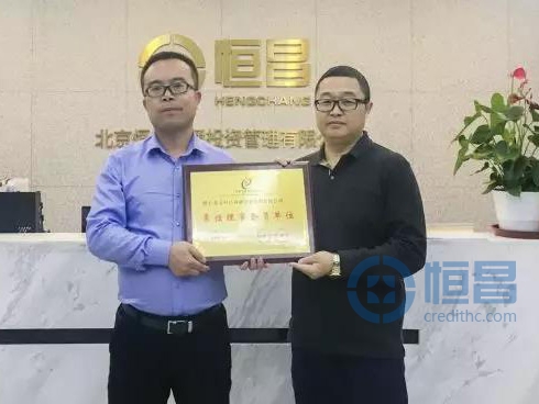恒昌荣获互联网金融科技委员会“常务理事会员单位”称号