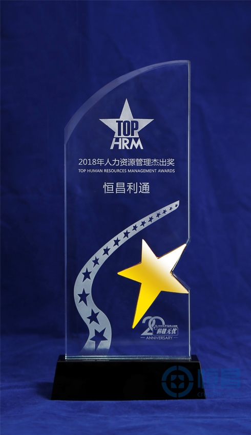恒昌获“2018年人力资源管理杰出奖”  打造互金行业人才密码