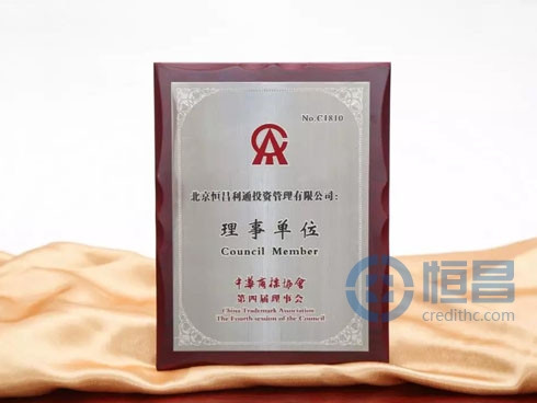 恒昌当选中华商标协会第四届理事单位