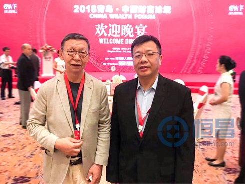 积极探寻金融监管新范式  恒昌亮相2018青岛·中国财富论坛