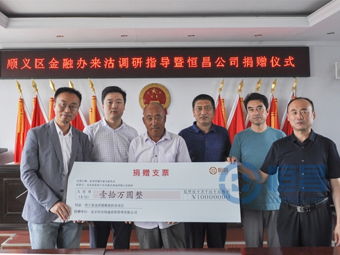 扎实推进精准扶贫 恒昌助推顺义区对口帮扶