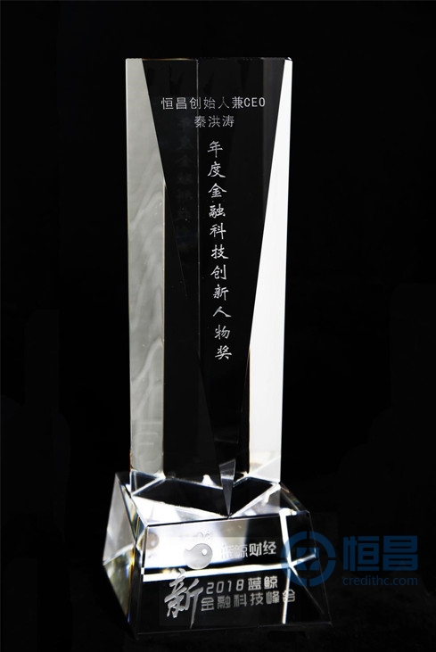 恒昌创始人兼CEO秦洪涛荣获年度金融科技创新人物奖