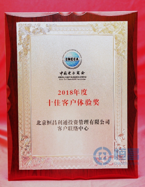恒昌客服双奖齐发 以服务质量铸就品牌价值