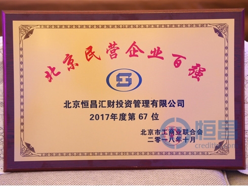 恒昌伙伴双双入选2018北京民营企业百强榜