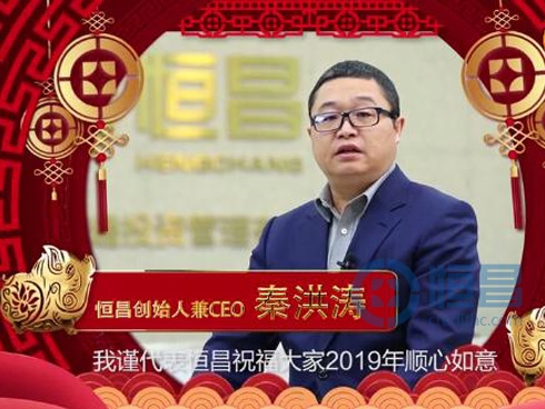 不忘初心，守正创新！恒昌秦洪涛2019新年寄语