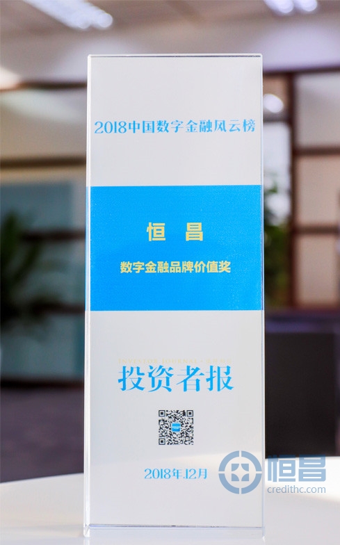 恒昌荣膺 “2018数字金融品牌价值奖”