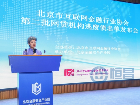 北京互金协会携手恒昌等机构再发网贷逃废债名单