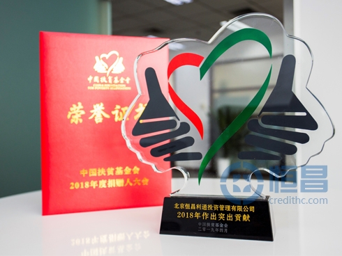 恒昌携伙伴双获“2018年度扶贫突出贡献奖”
