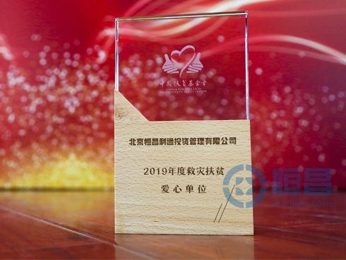 汇聚公益力量  恒昌荣膺“2019年度救灾扶贫爱心单位”