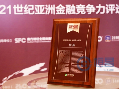数字化赋能智慧金融 恒昌荣膺2020年度金融服务创新奖