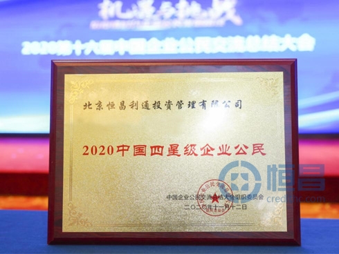 恒昌六载蝉联“中国优秀企业公民”殊荣