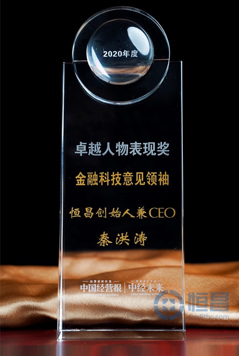 恒昌创始人兼CEO秦洪涛荣获2020年度卓越人物表现奖