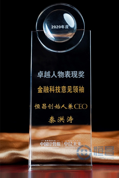 恒昌创始人兼CEO秦洪涛荣获2020年度卓越人物表现奖