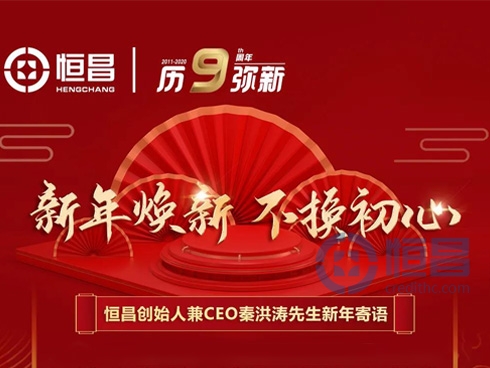 恒昌创始人兼CEO秦洪涛先生2021新年寄语