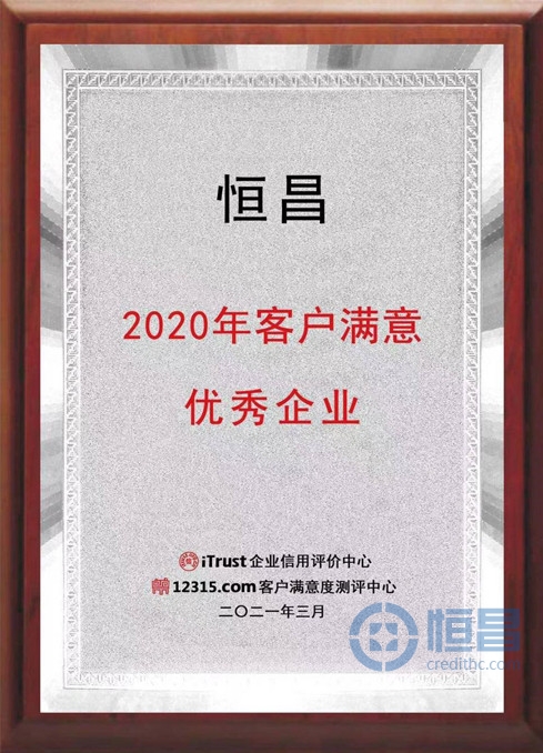 十载同行 服务至上 恒昌蝉联“2020年客户满意优秀企业”