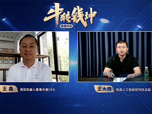 恒昌《牛转“钱”坤》携手清芸机器人论道人工智能