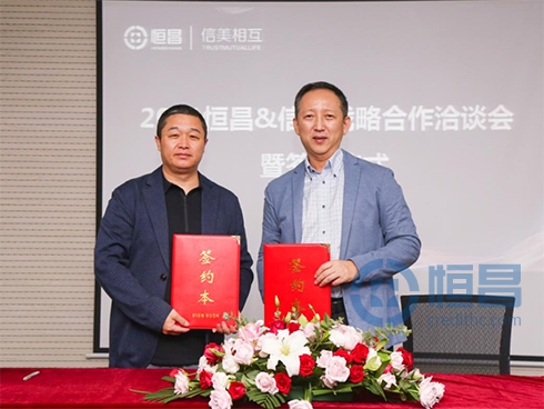 恒昌携手信美相互人寿  战略助推共同富裕