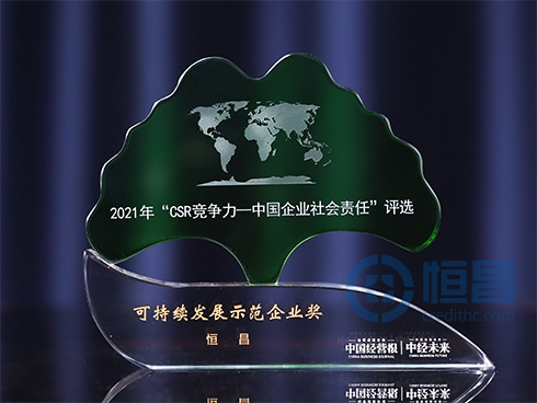 以责任与时代同行恒昌荣膺“可持续发展示范企业奖”